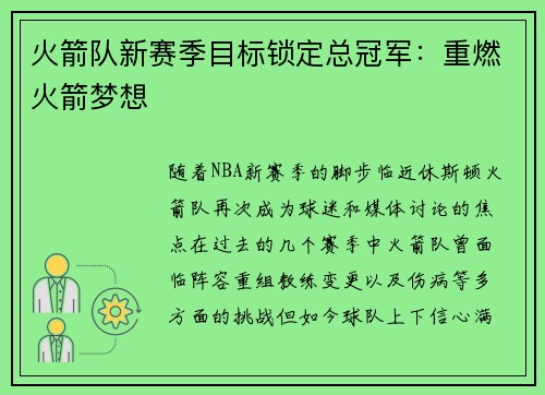 火箭队新赛季目标锁定总冠军：重燃火箭梦想