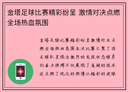 金塔足球比赛精彩纷呈 激情对决点燃全场热血氛围