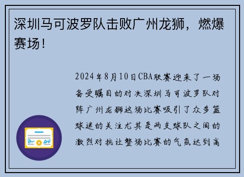 深圳马可波罗队击败广州龙狮，燃爆赛场！
