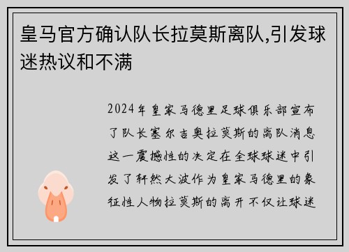 皇马官方确认队长拉莫斯离队,引发球迷热议和不满