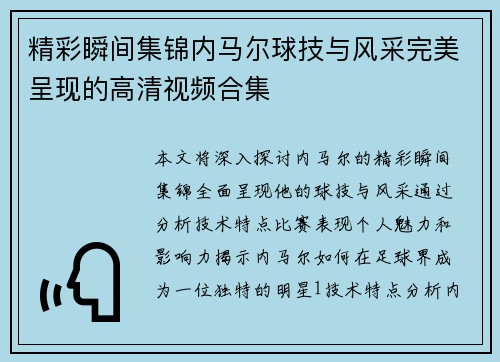 精彩瞬间集锦内马尔球技与风采完美呈现的高清视频合集