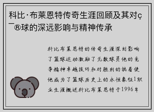 科比·布莱恩特传奇生涯回顾及其对篮球的深远影响与精神传承
