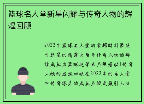 篮球名人堂新星闪耀与传奇人物的辉煌回顾