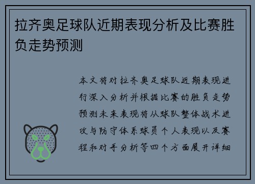 拉齐奥足球队近期表现分析及比赛胜负走势预测