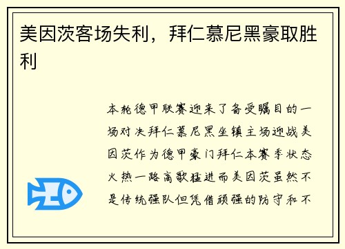 美因茨客场失利，拜仁慕尼黑豪取胜利