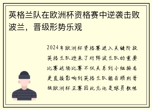 英格兰队在欧洲杯资格赛中逆袭击败波兰，晋级形势乐观