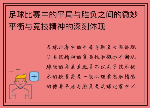 足球比赛中的平局与胜负之间的微妙平衡与竞技精神的深刻体现