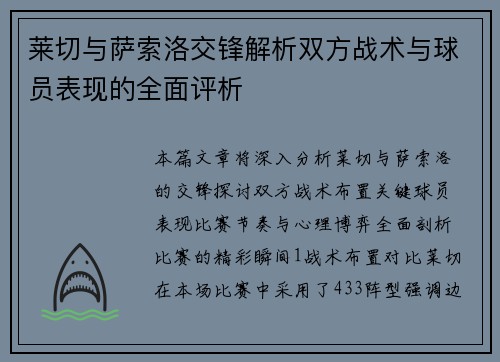 莱切与萨索洛交锋解析双方战术与球员表现的全面评析