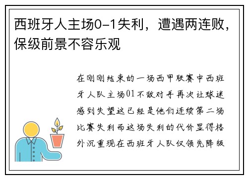 西班牙人主场0-1失利，遭遇两连败，保级前景不容乐观
