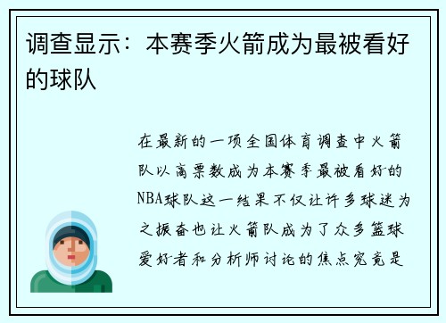 调查显示：本赛季火箭成为最被看好的球队