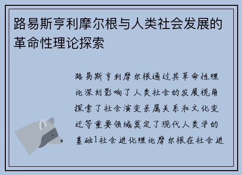 路易斯亨利摩尔根与人类社会发展的革命性理论探索