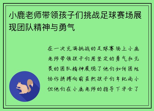 小鹿老师带领孩子们挑战足球赛场展现团队精神与勇气