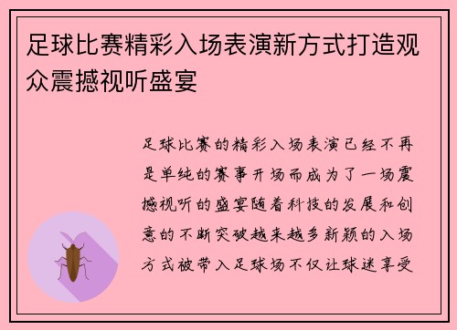 足球比赛精彩入场表演新方式打造观众震撼视听盛宴