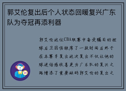 郭艾伦复出后个人状态回暖复兴广东队为夺冠再添利器