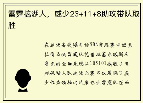雷霆擒湖人，威少23+11+8助攻带队取胜