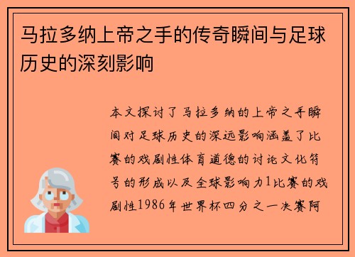 马拉多纳上帝之手的传奇瞬间与足球历史的深刻影响