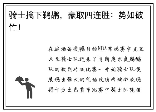 骑士擒下鹈鹕，豪取四连胜：势如破竹！