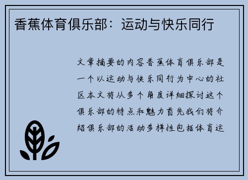 香蕉体育俱乐部：运动与快乐同行