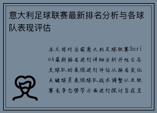 意大利足球联赛最新排名分析与各球队表现评估