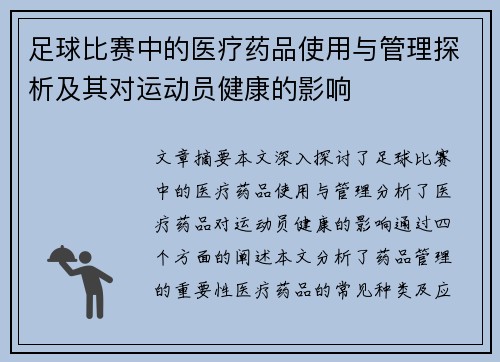 足球比赛中的医疗药品使用与管理探析及其对运动员健康的影响