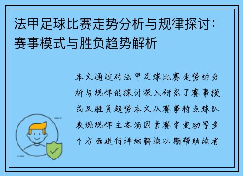 法甲足球比赛走势分析与规律探讨：赛事模式与胜负趋势解析