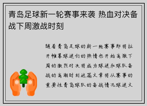 青岛足球新一轮赛事来袭 热血对决备战下周激战时刻
