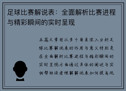 足球比赛解说表：全面解析比赛进程与精彩瞬间的实时呈现