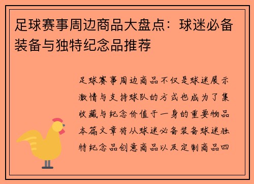 足球赛事周边商品大盘点：球迷必备装备与独特纪念品推荐