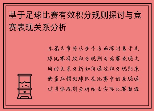 基于足球比赛有效积分规则探讨与竞赛表现关系分析