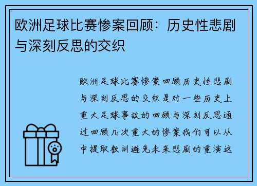 欧洲足球比赛惨案回顾：历史性悲剧与深刻反思的交织