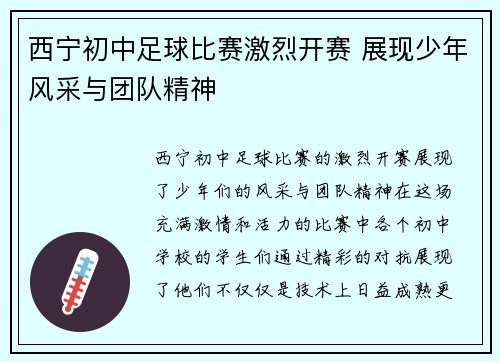西宁初中足球比赛激烈开赛 展现少年风采与团队精神