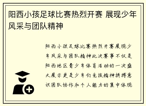 阳西小孩足球比赛热烈开赛 展现少年风采与团队精神