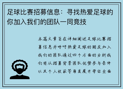 足球比赛招募信息：寻找热爱足球的你加入我们的团队一同竞技