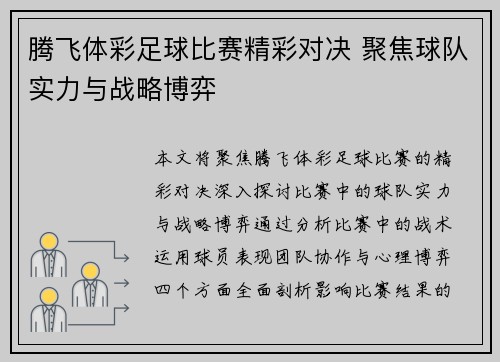 腾飞体彩足球比赛精彩对决 聚焦球队实力与战略博弈