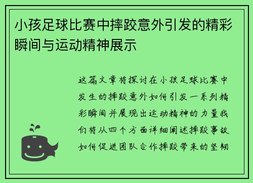 小孩足球比赛中摔跤意外引发的精彩瞬间与运动精神展示