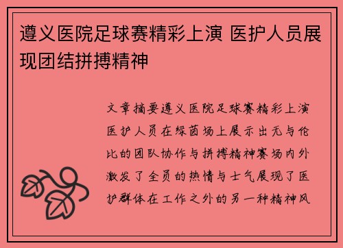 遵义医院足球赛精彩上演 医护人员展现团结拼搏精神