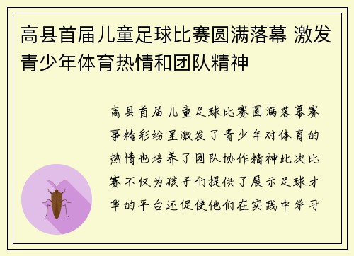 高县首届儿童足球比赛圆满落幕 激发青少年体育热情和团队精神