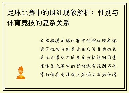 足球比赛中的雌红现象解析：性别与体育竞技的复杂关系
