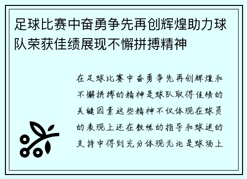 足球比赛中奋勇争先再创辉煌助力球队荣获佳绩展现不懈拼搏精神