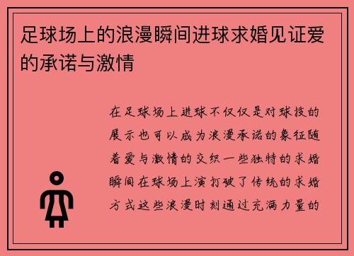 足球场上的浪漫瞬间进球求婚见证爱的承诺与激情
