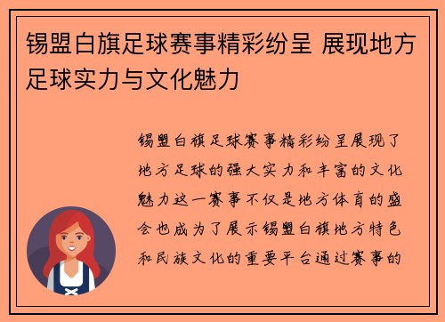 锡盟白旗足球赛事精彩纷呈 展现地方足球实力与文化魅力