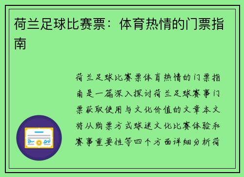荷兰足球比赛票：体育热情的门票指南