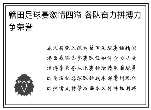 籍田足球赛激情四溢 各队奋力拼搏力争荣誉