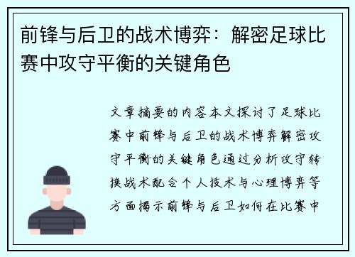 前锋与后卫的战术博弈：解密足球比赛中攻守平衡的关键角色