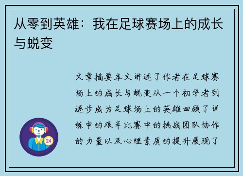 从零到英雄：我在足球赛场上的成长与蜕变