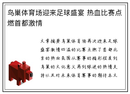 鸟巢体育场迎来足球盛宴 热血比赛点燃首都激情