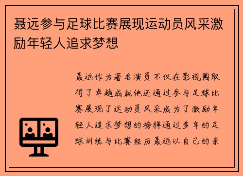 聂远参与足球比赛展现运动员风采激励年轻人追求梦想