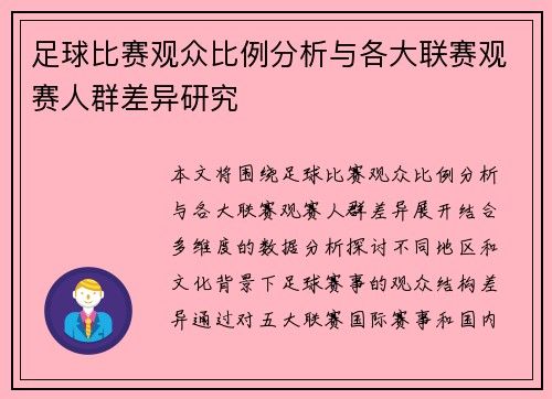 足球比赛观众比例分析与各大联赛观赛人群差异研究