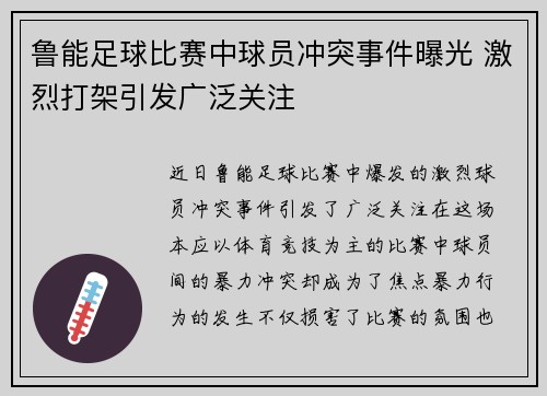 鲁能足球比赛中球员冲突事件曝光 激烈打架引发广泛关注