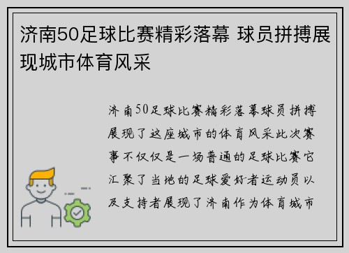 济南50足球比赛精彩落幕 球员拼搏展现城市体育风采